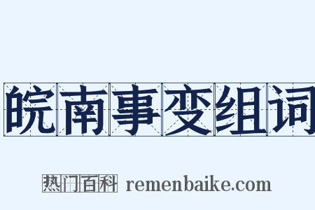 皖南事变组词是什么意思的图片